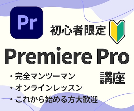 超初心者さん向け！premierePro教えます 今日から始める人でも大丈夫！ゆっくり、丁寧に進めましょう！ イメージ1