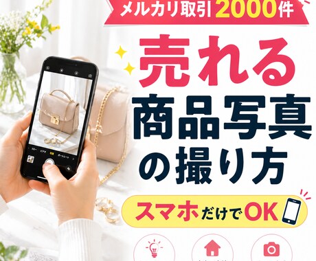 メルカリ取引2千件、売れる商品写真の撮り方教えます 安く揃える撮影道具、高評価99%を支えるコツ、撮影環境！ イメージ1