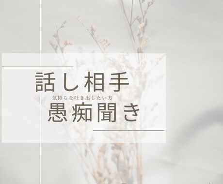 気持ちが軽くなるようサポートします 誰かに相談したり話してスッキリしたい方 イメージ1