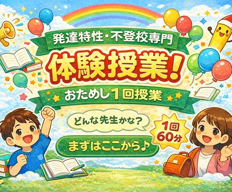 発達特性・不登校専門！自信を育むサポートをします 勉強が苦手は欠点じゃない！まずは一緒に自分の長所を知りましょ イメージ1