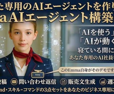 あなた専用のAIエージェントを作ります 「AIを使う」から「AIが動く」、あなたが寝ている間に動く。 イメージ1