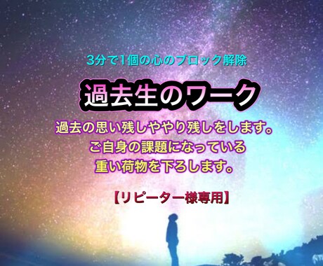 リピーター様専用  過去の思い残しやり残しをします ご自身の課題になっていた重い荷物を下ろします。 イメージ1