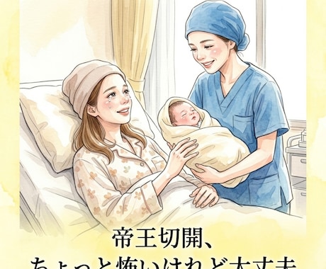 帝王切開の経験談お話します 現在第三子を妊娠中で12月に3度目の帝王切開を予定しています イメージ2