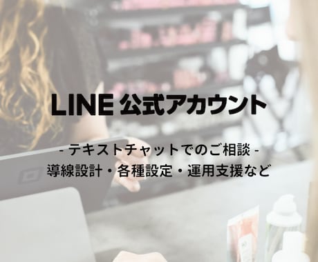 LINE公式アカウントの相談、なんでも聞きます 操作方法、効果的な使い方、不具合、質問、相談、なんでも解決！ イメージ1