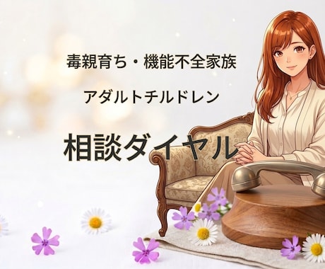 虐待・毒親の経験を未来の力に変えるお手伝いをします 虐待・毒親育ち・ネグレクト・アダルトチルドレン・機能不全家族 イメージ1