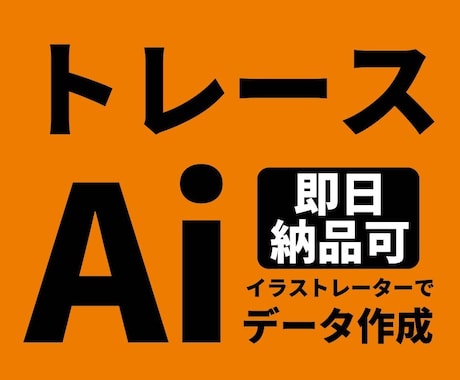 お持ちの画像をトレースしてAiデータ化します イメージ1