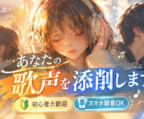 ボーカル講師として、貴方の歌声を細かく添削します イメージ1