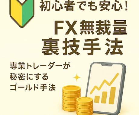 トレーダーがこっそり使うFX無裁量裏技手法教えます スマホでも使えます！FX無裁量裏技手法！バイナリーも可！ イメージ1