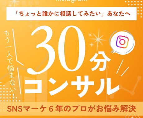 SNSのお悩み、歴６年のプロが30分で解決します 頑張っているけど伸び悩んでいる、誰かに少し相談してみたい方へ イメージ1