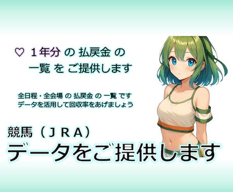 競馬☆ 払戻金一覧  １年分 を提供します データを分析・活用して回収率をアップしましょう！ イメージ1