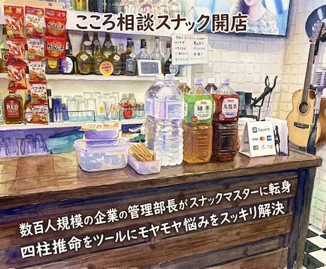 こころ相談スナック開店します 寄り添う傾聴の安心感。あなたの「モヤモヤ」をスッキリさせます イメージ1