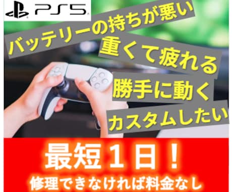 PS4/PS5コントローラーを修理・カスタムします イメージ1