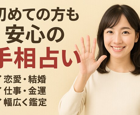 手相で具体的でわかりやすいアドバイスをお届けします 恋愛運や仕事運、金銭運など幅広く手のひらから読み解き占います イメージ1