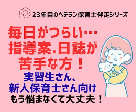 実習生・新人保育士さんの日誌＆指導案サポートします 「何を書けばいいのか分からない」から一緒に抜け出しませんか？ イメージ1