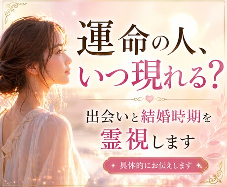 運命のお相手・出会い時期・結婚時期を霊視します 運命のお相手の年齢や性格、出会う時期や入籍時期がわかります イメージ1