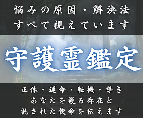 守護霊の正体と導きの声を紐解き理想の未来へ導きます 守護・使命・魂の系譜を輝かせ人生の運命を解決します イメージ1