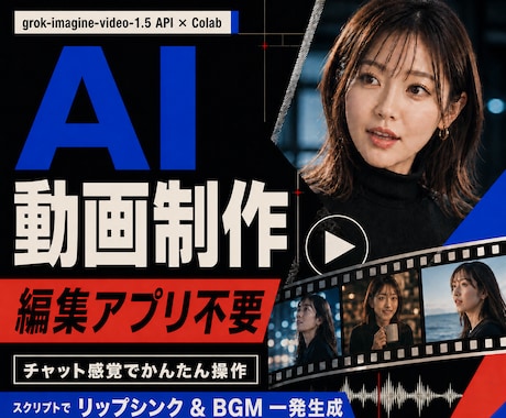 Grok・APIかんたん動画生成ツールを提供します 編集アプリ不要！かんたん操作。リップシンク・BGMも一発生成 イメージ1