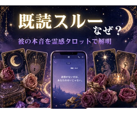 なぜ既読スルー？その理由を霊感タロットで視ます 彼の本音と連絡が来る時期をタロットで読み解く イメージ1