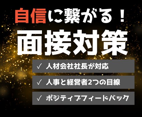自信につながる！人材会社の社長が面接対策をします 今のあなたの良さを最大限活かすポジティブフィードバック！ イメージ1