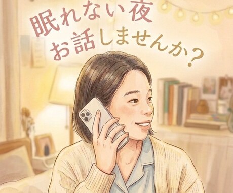 寂しい時に話せる味方になります 女性限定＊まるごと寄り添いお聴きします。 イメージ1