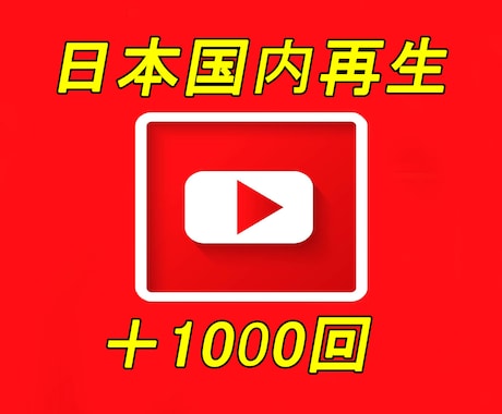 YouTube国内再生+1000回 宣伝します ☆日本国内再生拡散☆ユーチューブ再生回数☆ イメージ1