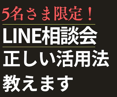 LINE公式・Lステップの使い方の相談にのります 運用中のアカウントでわからないことはいつでもご相談ください！ イメージ1