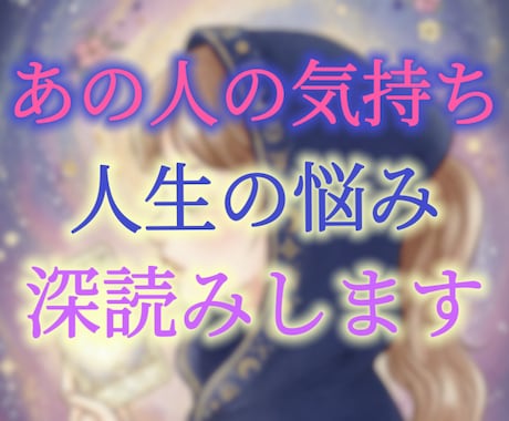 あなたの悩みをタロットで解決します 【深掘りリーディング】恋愛、仕事などあなたのお悩みにヒント！ イメージ1