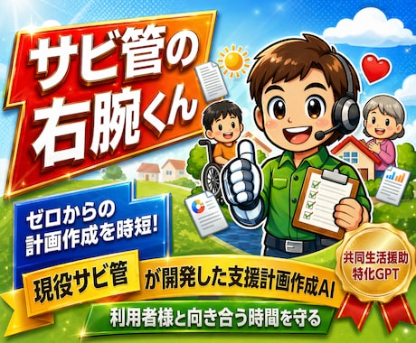 障害者グループホームの個別支援計画作成を時短します 現役サビ管開発｜個別支援計画書作成の“ゼロ→1”をAIに イメージ1