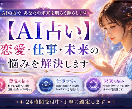 AI占いで、恋愛・仕事・未来の悩みを解決します 相手の気持ちや今後の流れを詳しく鑑定します イメージ1