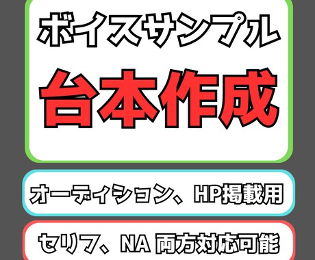 オーディション向け！ボイスサンプル作成します タレント経験のある作者がオーディションやHP向けの台本作成！ イメージ1