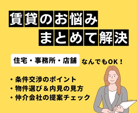 住宅・事務所・店舗の賃貸お悩み解決します 物件選びから条件交渉までサポートします イメージ1