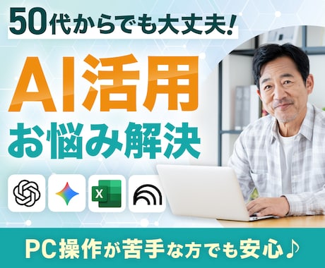 50代でも大丈夫｜AIでExcelをラクにします PCが苦手でもOK・画面共有で一緒に整理します イメージ1