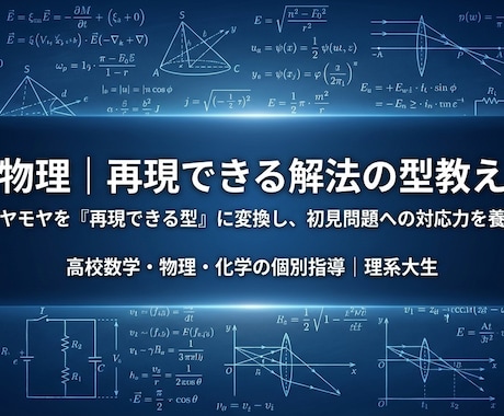 高校物理｜再現できる解法の型教えます 【依頼増加中！！】モヤモヤを「再現できる型」に変換 イメージ1