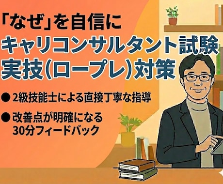 国家資格キャリコンサルタント試験ロープレ対策します 2級技能士と学ぶ「なんとなく」の関わりを「意図的」な支援へ イメージ1