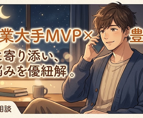どなたでも気軽に真剣に向き合い未来をサポートします 大手営業MVP＆恋愛経験豊富。プロの分析で心に寄り添い解決。 イメージ1