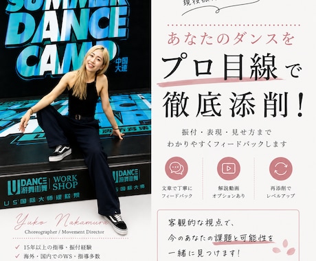 あなたのダンスをプロ目線で添削・アドバイスします 「もっと良くしたい」を具体的な改善ポイントに イメージ1