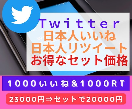 Twitter日本人いいね&リツイートを増加します 1000いいね&1000RTがお得なセット価格　20000円 イメージ1