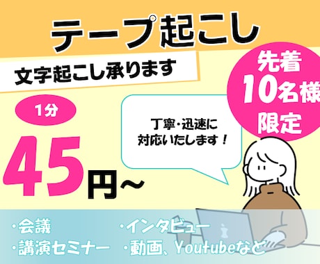 先着10名！テープ起こし・文字起こし承ります 【期間限定価格：1分45円～】 イメージ1