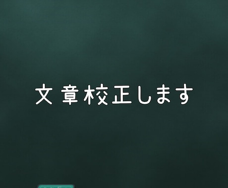 文章校正します (校正のプロではありませんのでご注意ください。) イメージ1