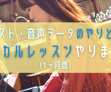1ヶ月音声データのやりとりでボーカルレッスンします ボイストレーナー・SSWとしての経験を生かしてお手伝いします イメージ1