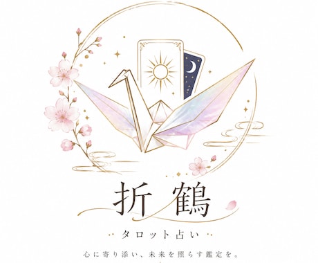 心を込めて丁寧に占います 人生にすこしのスパイスを。丁寧に鑑定いたします。 イメージ1