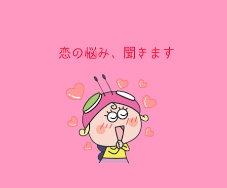 現役大学生が恋の相談に乗ります 20代女子の女心を知りたい、求めること、アドバイスします イメージ1