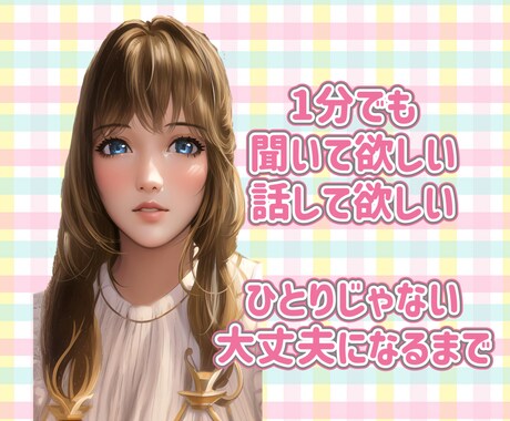 ここは大丈夫だよ。相談・お話し相手になります 雑談・愚痴・話して欲しい・寂しい・不安をとりのぞきます イメージ1