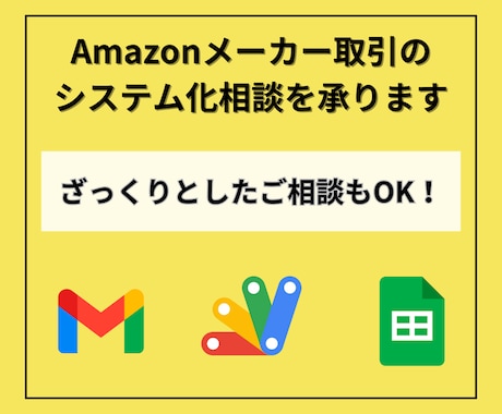 Amazonメーカー取引のシステム化相談を承ります ビデオチャットにてご相談を承ります イメージ1