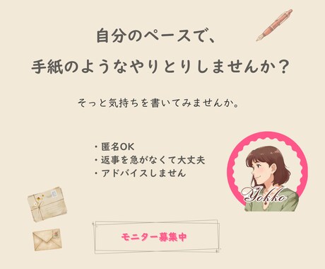 すれ違い文通｜アドバイスなしで気持ちを受け止めます 忙しくても大丈夫。無理なく気持ちを書ける文通 イメージ1