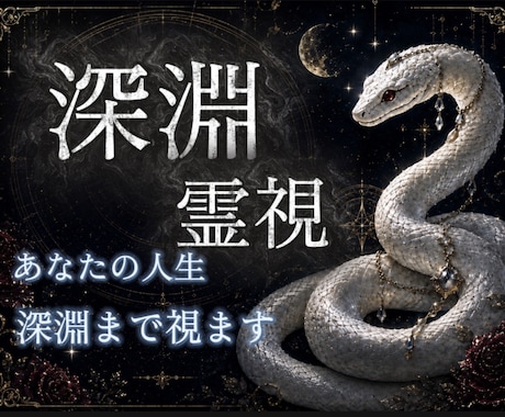 深淵霊視・あなたの人生・悩み全ての深淵まで視ます 迷ったらまずはここへ。恋愛・仕事・金運全ての因果を紐解きます イメージ1