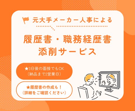 履歴書・職務経歴書添削します 元大手メーカー人事！新卒・中途採用歴8年になります。 イメージ1