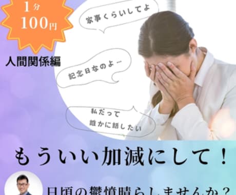 とにかく聞いて！！日頃の不満をお聞きしますます 旦那様・奥様・彼氏・彼女への愚痴を吐き出しませんか？ イメージ1