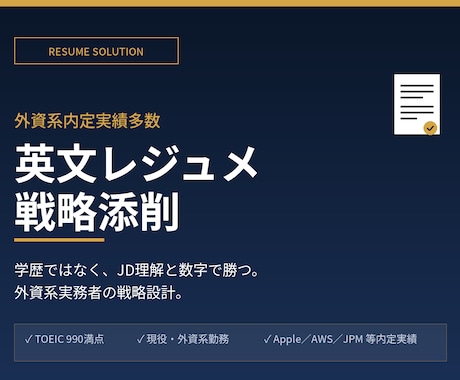 外資勤務のネイティブがレジュメ・CV添削します 外資系内定実績多数│学歴不問の戦略設計でJD攻略 イメージ1