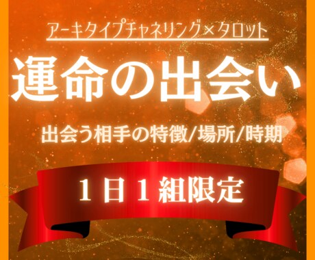 24時間以内✧運命の恋人との出会いの場所を導きます 深層意識とチャネリングし、運命の人との出会い・時期を鑑定 イメージ1
